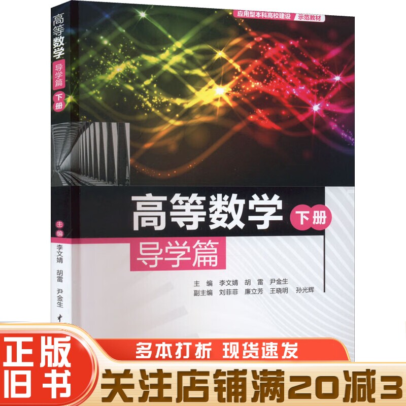 正版旧书高等数学导学篇下册李文婧胡雷尹金生著中国水利水电出版社9787522606712