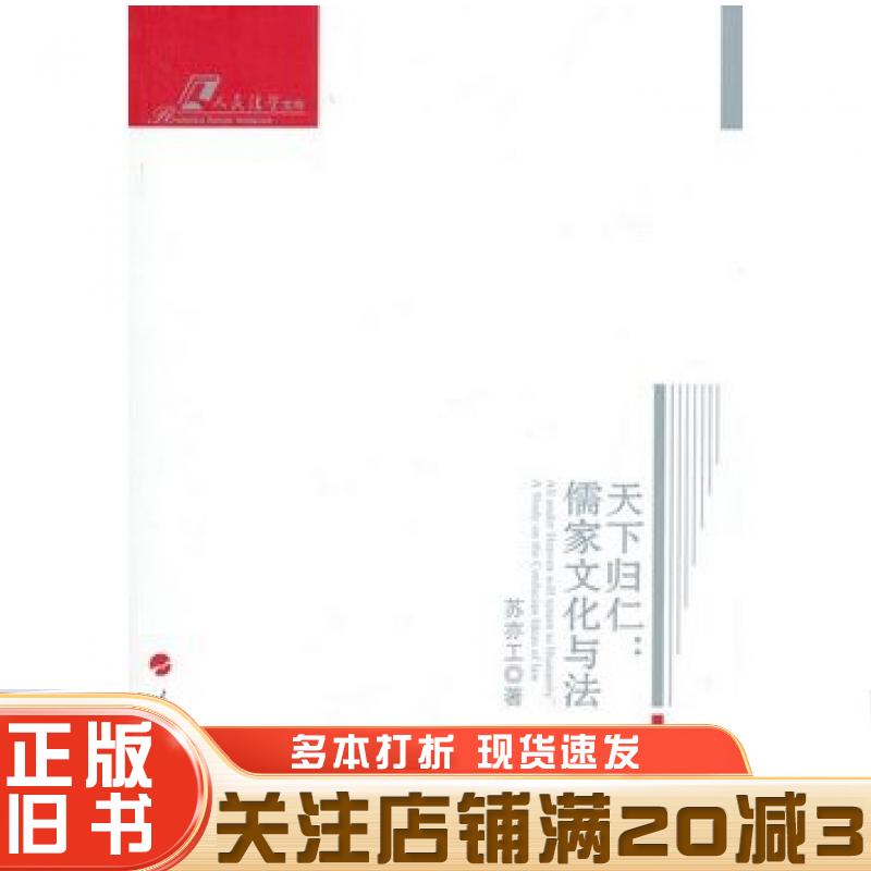 正版旧书天下归仁:儒家文化与法—人民法学文存苏亦工著人民出版社9787010140131