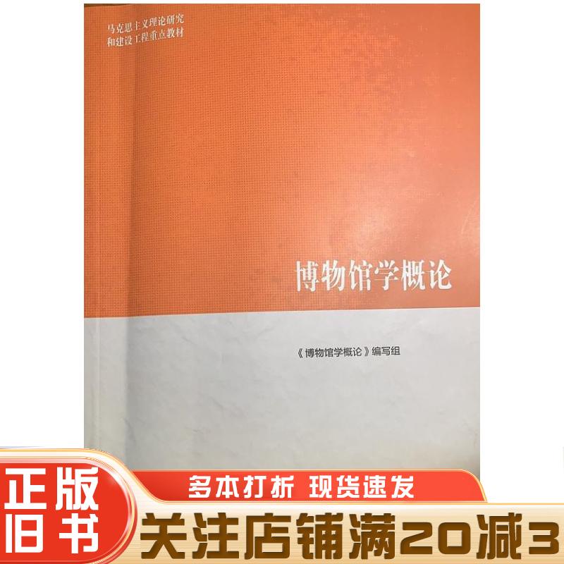 正版旧书博物馆学概论陈红京高等教育出版社9787040508536