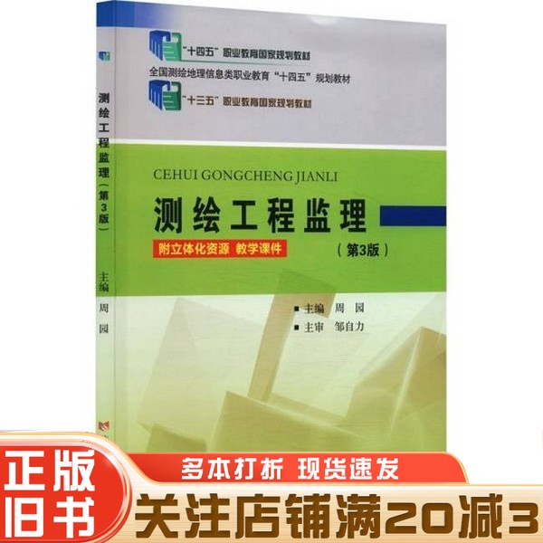正版旧书测绘工程监理(第3版)    2025-02-01 普通图书/综合性图书周园 编黄河水利出版社9787550939448