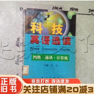 正版旧书科技英语选读网络通讯计算机张禹九约翰韦茨外文出版社9787119024264