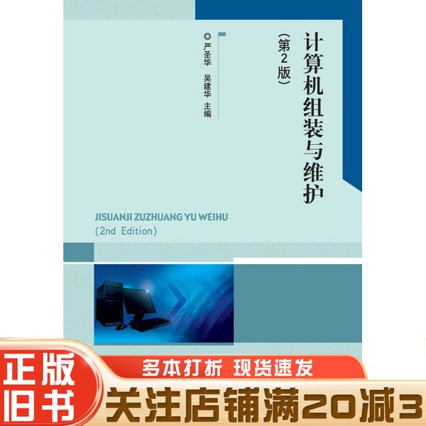 正版旧书 计算机组装与维护  第2版严圣华，吴建华主编北京理工大学出版社9787564095925