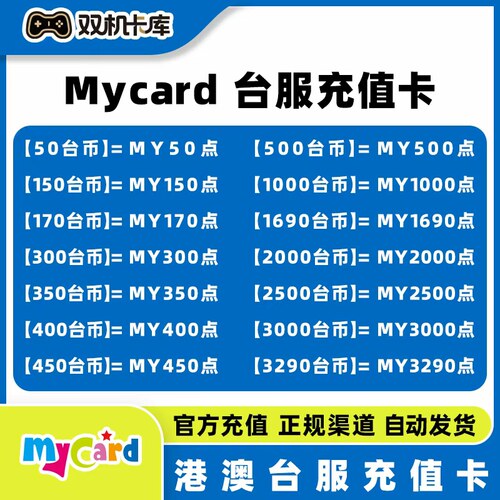 Mycar台湾點數卡mycard点数卡永恒之塔天堂alone2港澳台服充值卡