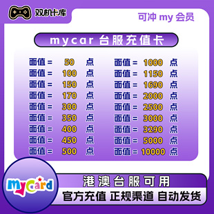 Mycar台湾点数卡mycard点数卡永恒之塔天堂alone2港澳台服充值卡