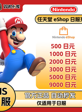 【自动秒发】任天堂NS日服点卡日本eshop充值卡Switch日区点卡