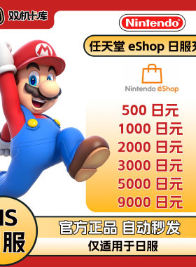 【自动秒发】任天堂NS日服点卡日本eshop充值卡Switch日区点卡