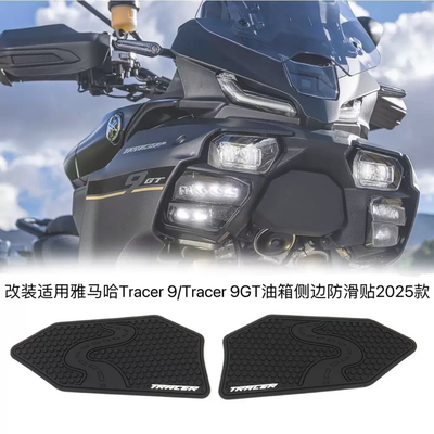 改装适用雅马哈Tracer 9/Tracer 9GT油箱防滑贴 油箱侧边贴2025款