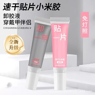 穿戴甲粘贴固态胶免照灯免烤假指甲贴片胶胶片甲卸甲液超牢固胶