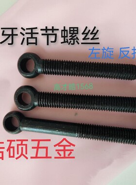 8级反扣活节螺栓反牙鱼眼螺丝全牙左旋全牙带孔活接M12M16M20-M36
