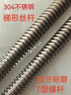 304不锈钢粗牙梯形丝杆T型螺杆