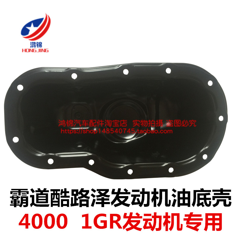 兰德酷路泽霸道4000普拉多GRJ120 GRJ150 GRJ200 1GR发动机油底壳