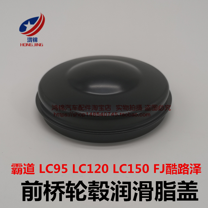 LC120霸道2700普拉多4000 LC150 FJ酷路泽前轮轴头盖轮毂润滑脂盖