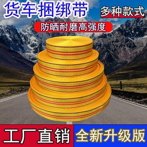 货车捆绑带加厚耐磨货物绑带货物拉绳加宽货车绳子马扎带厂家直销