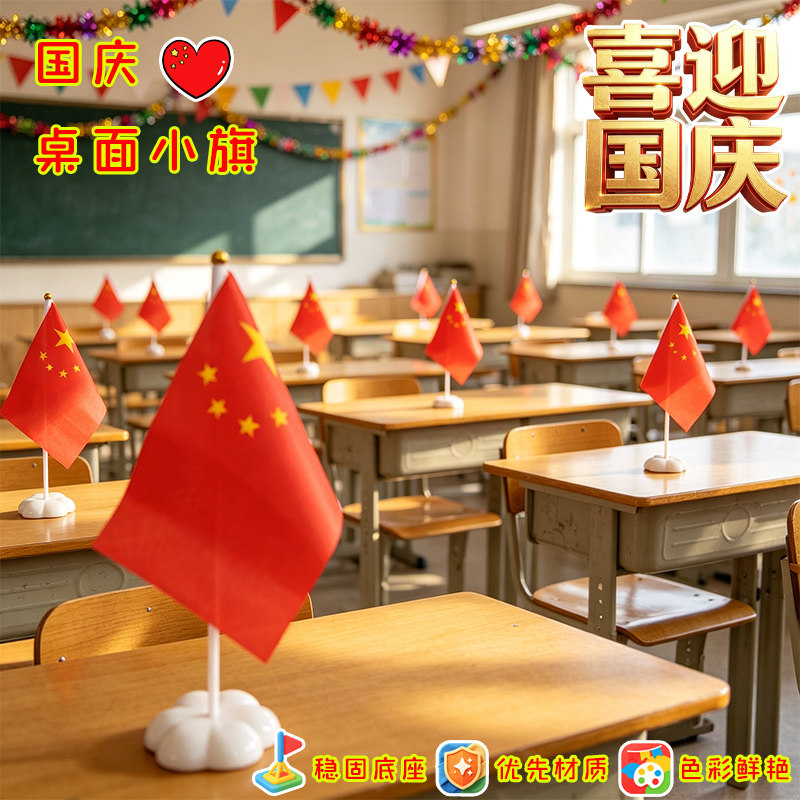 国庆节桌面布置带底座站立小红旗