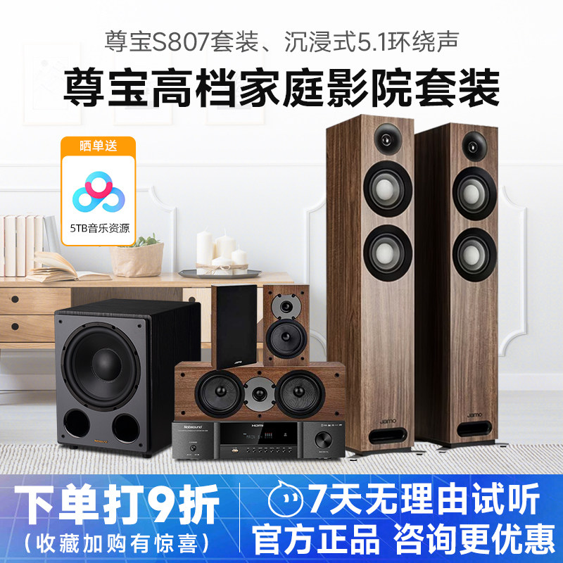 JAMO/尊宝 S807家庭影院5.1音响套装客厅环绕全景声音箱功放组合
