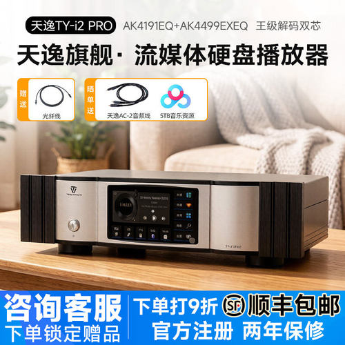 天逸旗舰级无损播放器TY-i2PRO