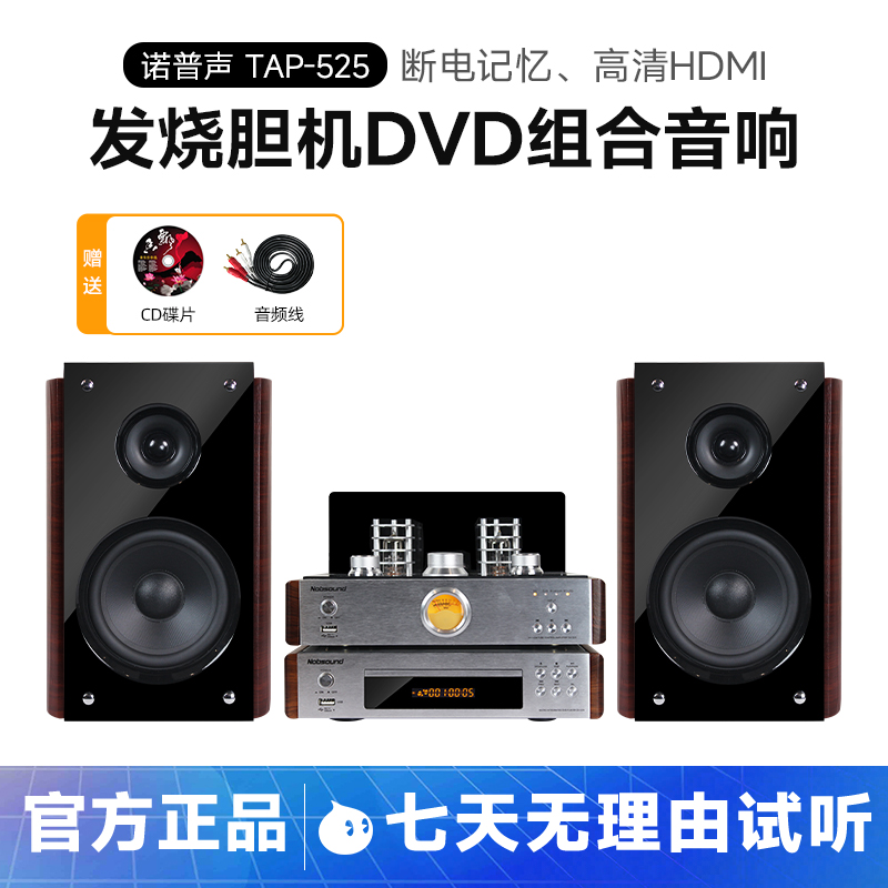 Nobsound/诺普声 TAP-525胆机DVD组合音响发烧电子管功放VCD套装