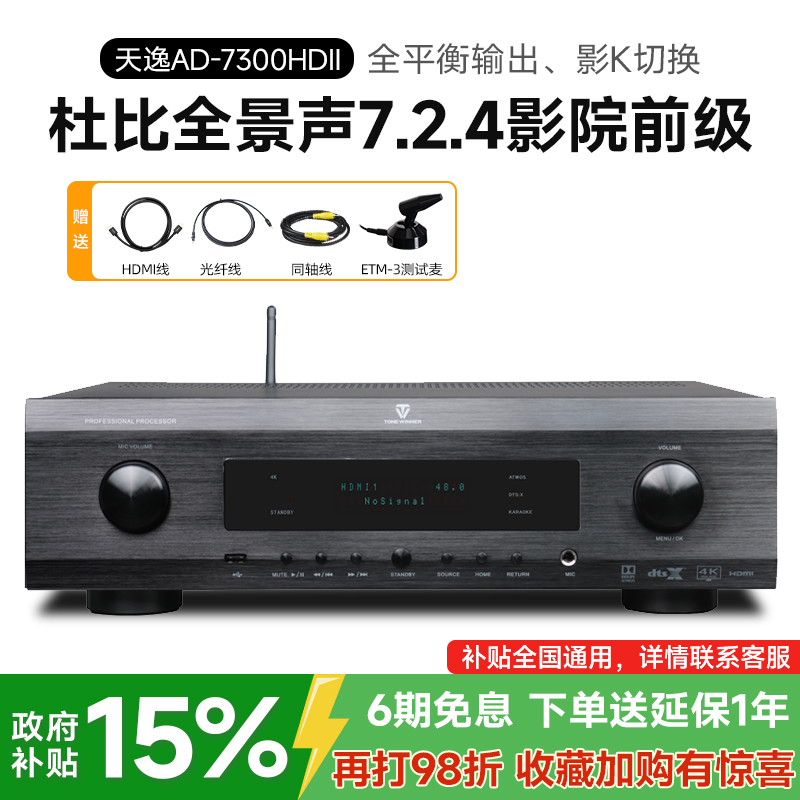 天逸AD-7300HDII家庭影院前级