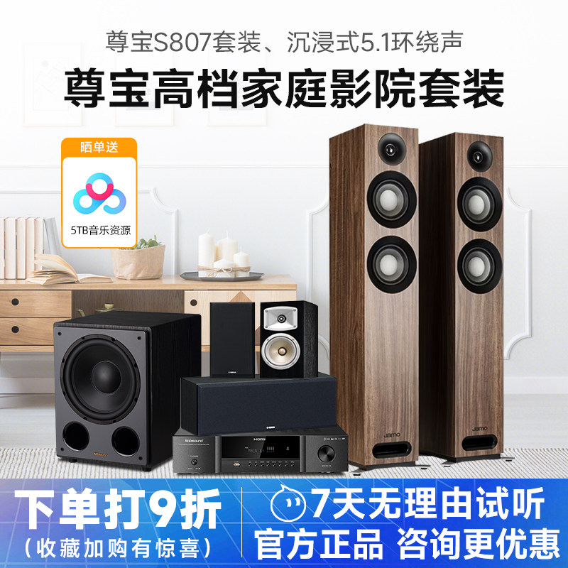 JAMO/尊宝 S807家庭影院5.1音响套装客厅环绕全景声音箱功放组合
