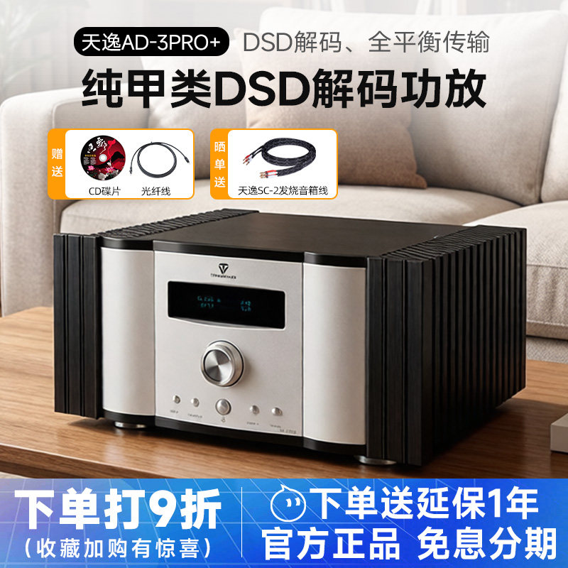 Winner/天逸 AD-3PRO+纯甲类DSD解码大功率发烧HIFI全平衡功放机