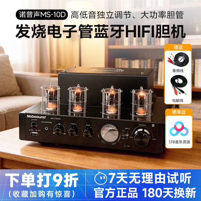 诺普声MS-10D发烧电子管无线蓝牙HIFI家用小胆机功放机耳放