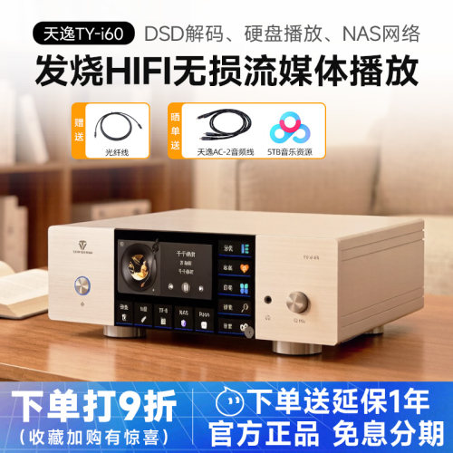 天逸TY-i60流媒体DSD数码播放器