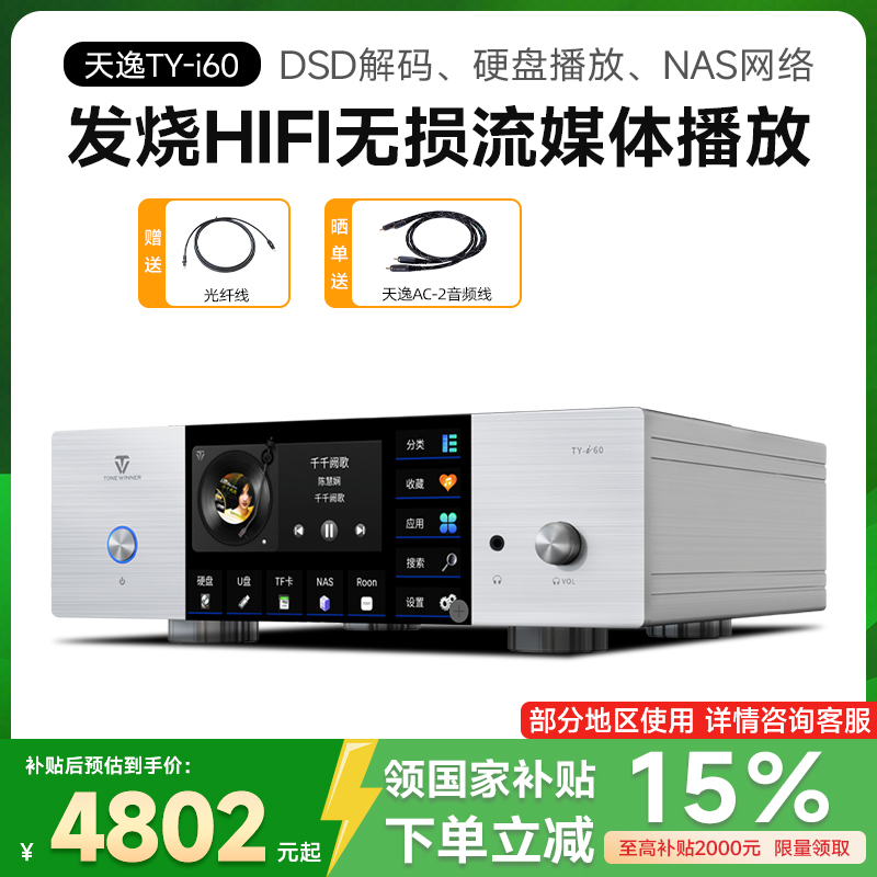 天逸TY-i60发烧流媒体播放器DSD