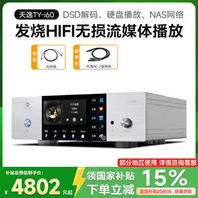 天逸TY-i60发烧流媒体播放器DSD