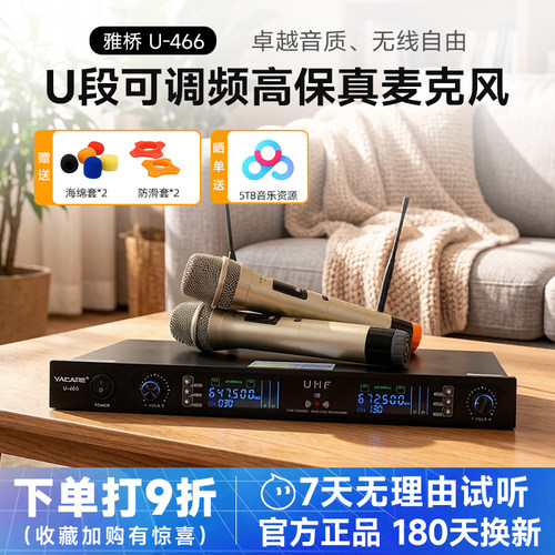 Yacare/雅桥u-466家用无线话筒