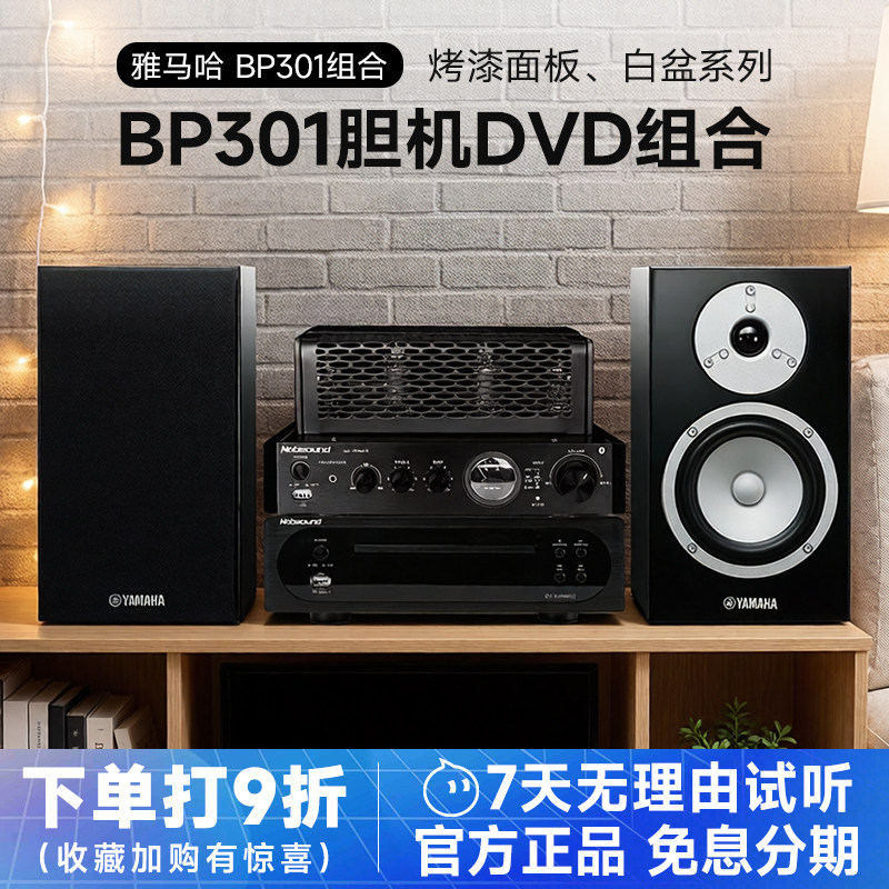 Yamaha/雅马哈 NS-BP301发烧桌面音箱胆机DVD组合