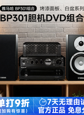 Yamaha/雅马哈 NS-BP301发烧桌面音箱胆机DVD组合hifi音响功放套
