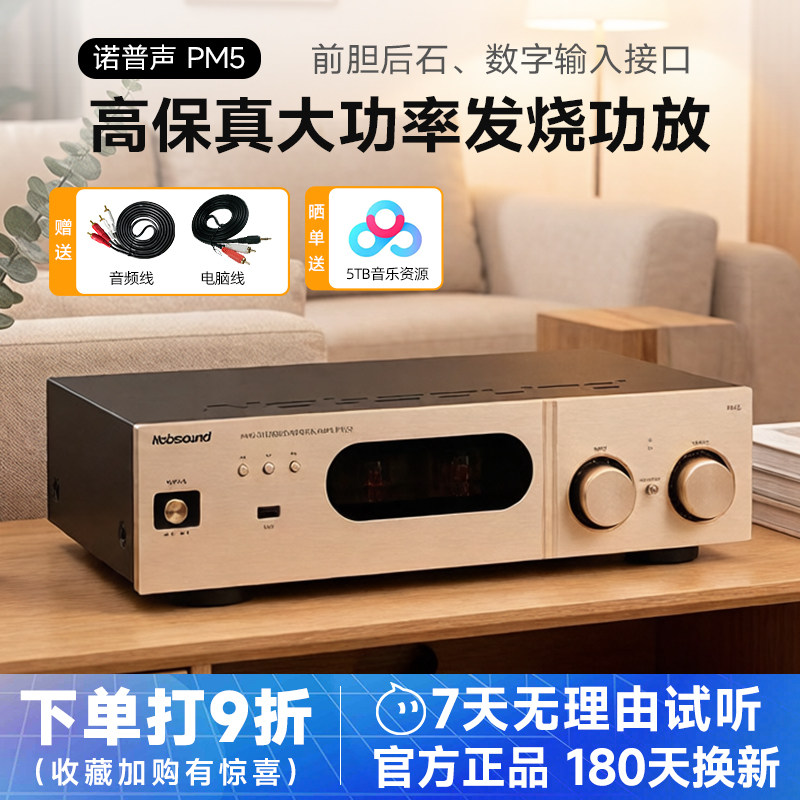 诺普声PM5升级版无线蓝牙USB前胆后石家用HIFI高保真大功率放大器