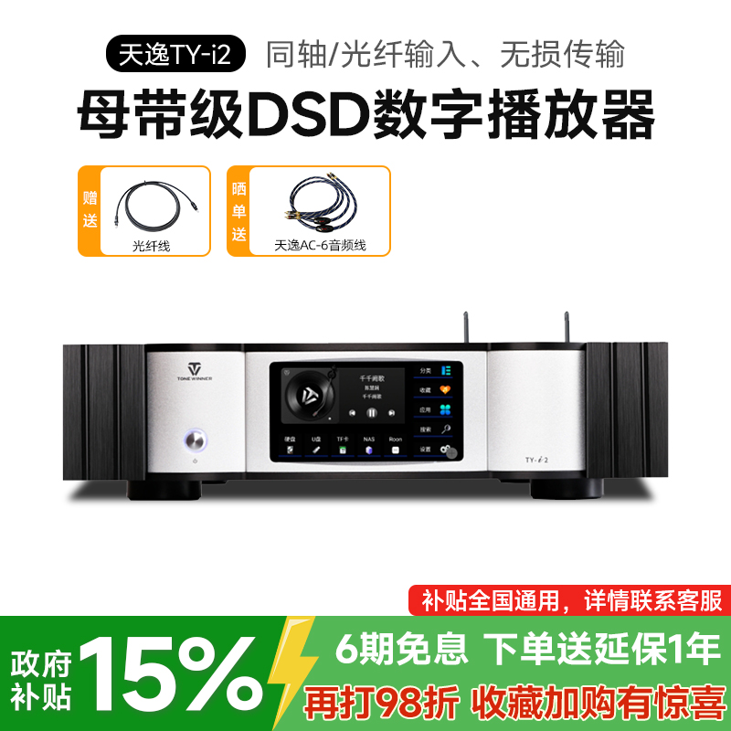 天逸ty-i2旗舰级DSD数码播放器
