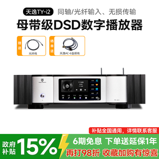 天逸TY 器 i2发烧HiFi无损DSD流媒体数播家用NAS网络音乐播放解码