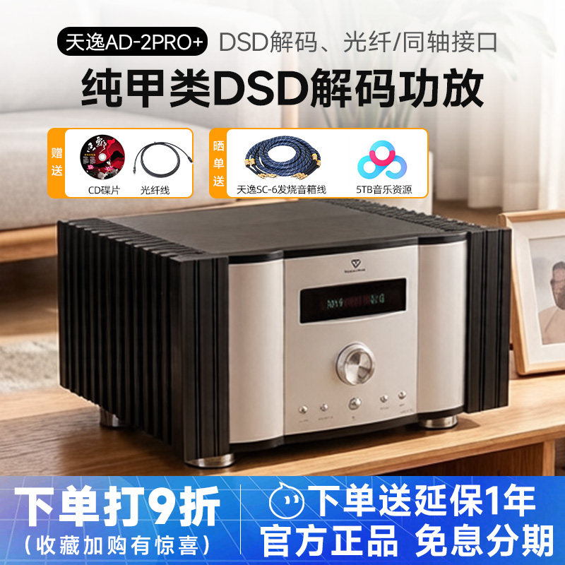 天逸 AD-2PRO+纯甲类家用大功率发烧DSD解码HIFI全平衡功放机高保