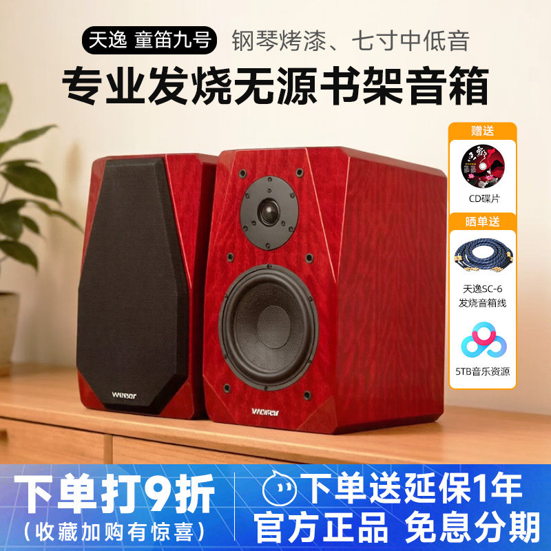 Winner/天逸 童笛九号TD-9无源书架音箱木质2.0专业发烧HIFI音响
