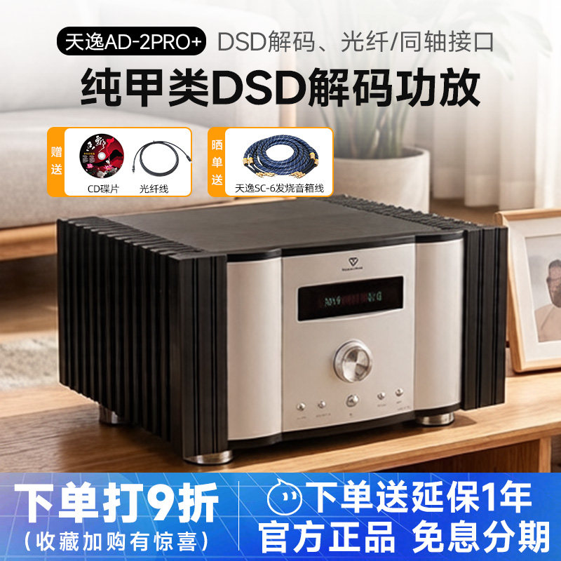 天逸 AD-2PRO+纯甲类家用大功率发烧DSD解码HIFI全平衡功放机高保