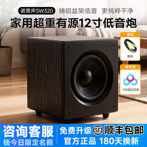 诺普声SW-320有源低音炮铸铝盆架