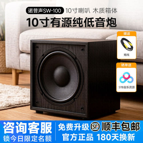 诺普声SW-100有源超重低音炮10寸