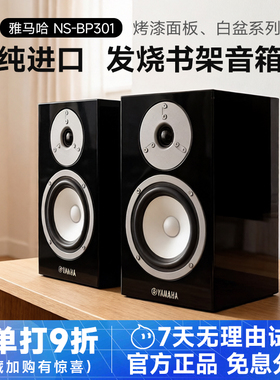 Yamaha/雅马哈 NS-BP301发烧hifi桌面音箱家用保真无源书架音响