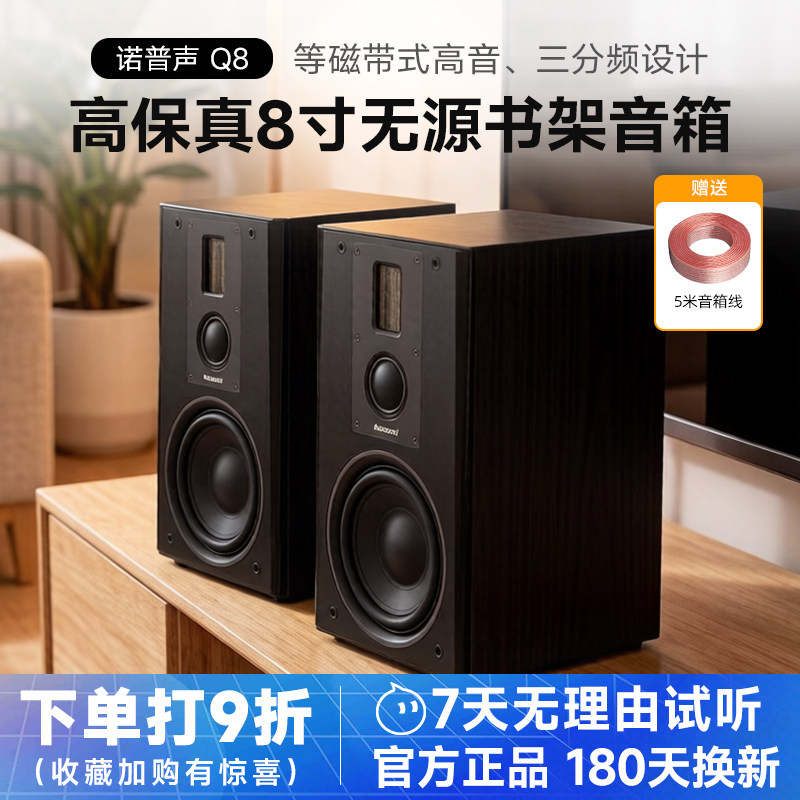 Nobsound/诺普声 Q8家用无源三分频HiFi发烧高保真8寸书架式音箱