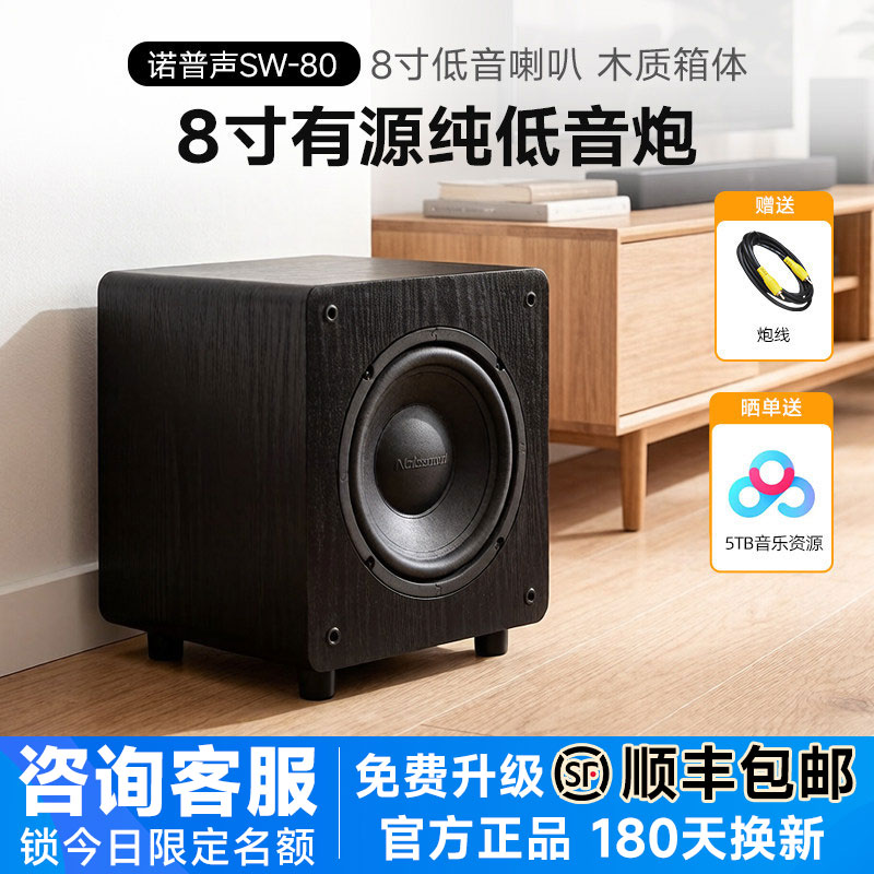 诺普声 SW-80家用有源低音炮音响8寸大功率家庭影院超重低音音箱
