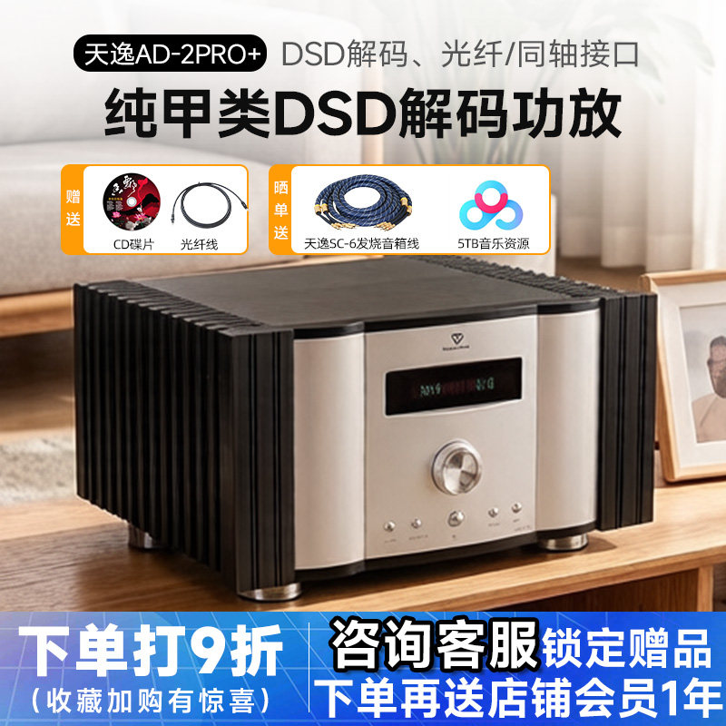 天逸 AD-2PRO+纯甲类家用大功率发烧DSD解码HIFI全平衡功放机高保