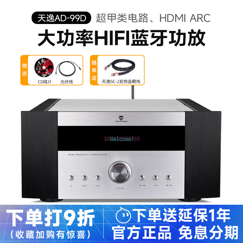 Winner/天逸 AD-99D大功率高保真发烧多功能超甲类HIFI纯功放机