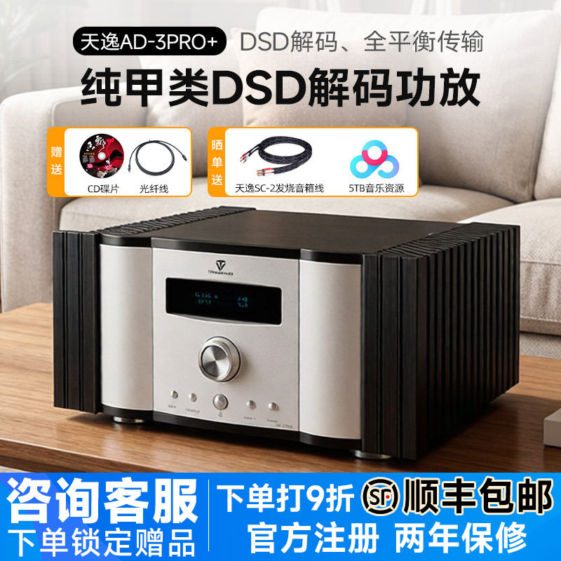 Winner/天逸 AD-3PRO+纯甲类DSD解码大功率发烧HIFI全平衡功放机
