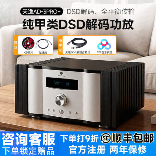 天逸AD-3PRO+发烧DSD纯甲类功放