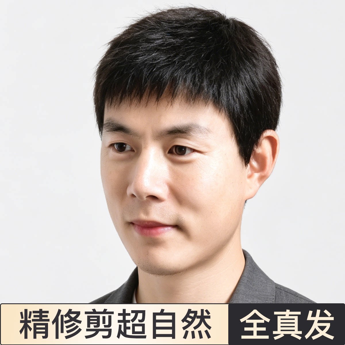 假发男士真发高品质毛寸斜刘海短款帅光头透气手织中老年人全头套
