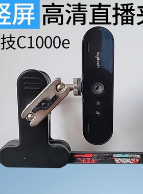 罗技C1000e竖屏直播支架抖音淘宝YY酷狗视频通用桌面升降主播专用
