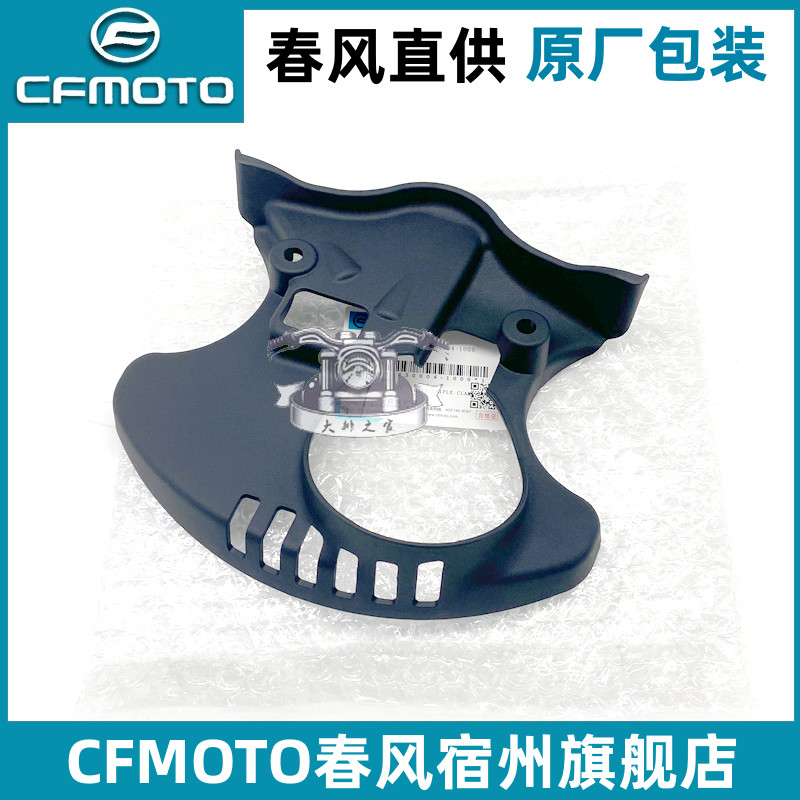 春风450sr下联板护罩喇叭保护壳