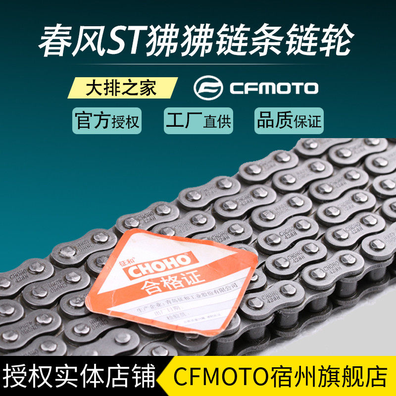 cfmoto春风狒狒大小飞摩托车链条